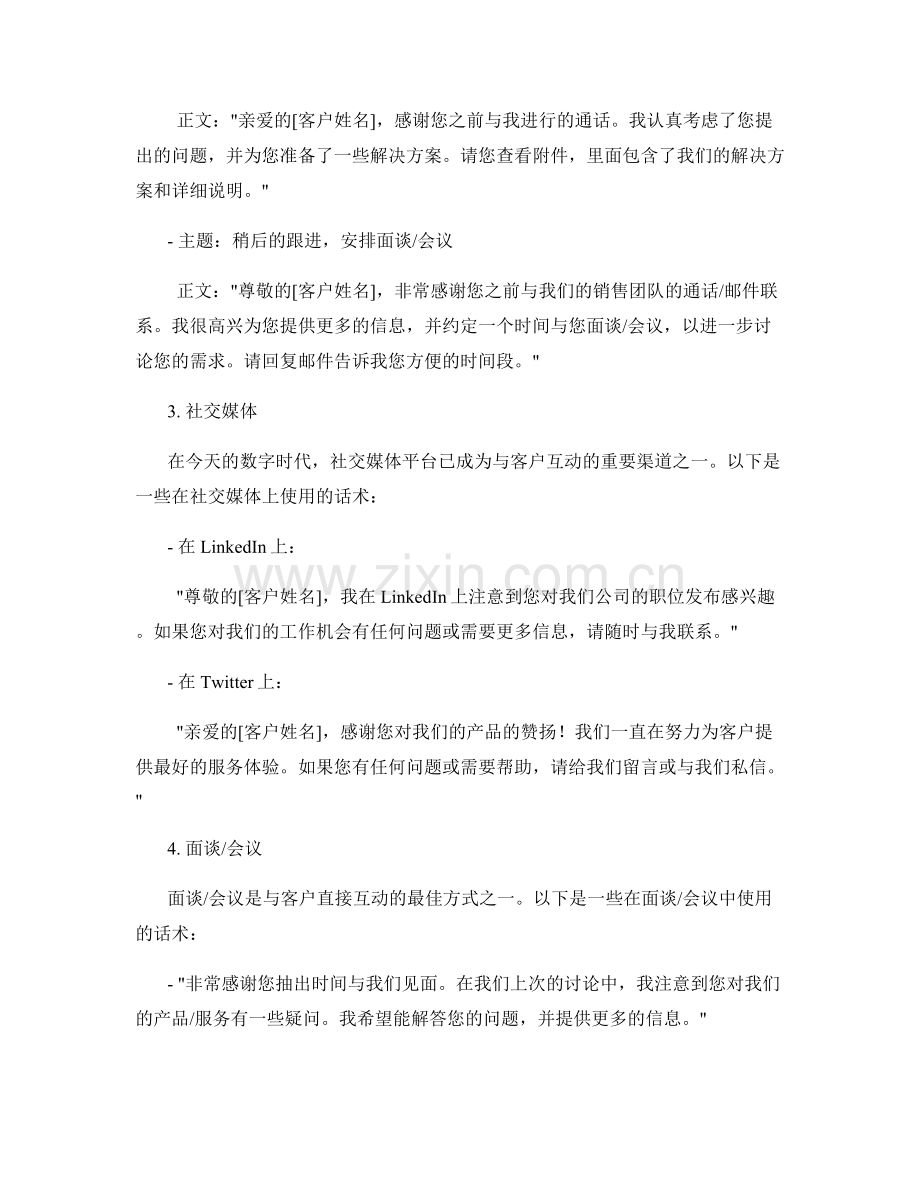 持续跟进客户的销售计划话术.docx_第2页