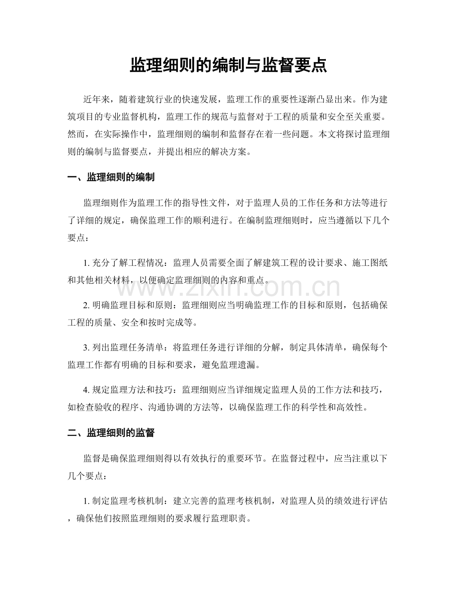 监理细则的编制与监督要点.docx_第1页