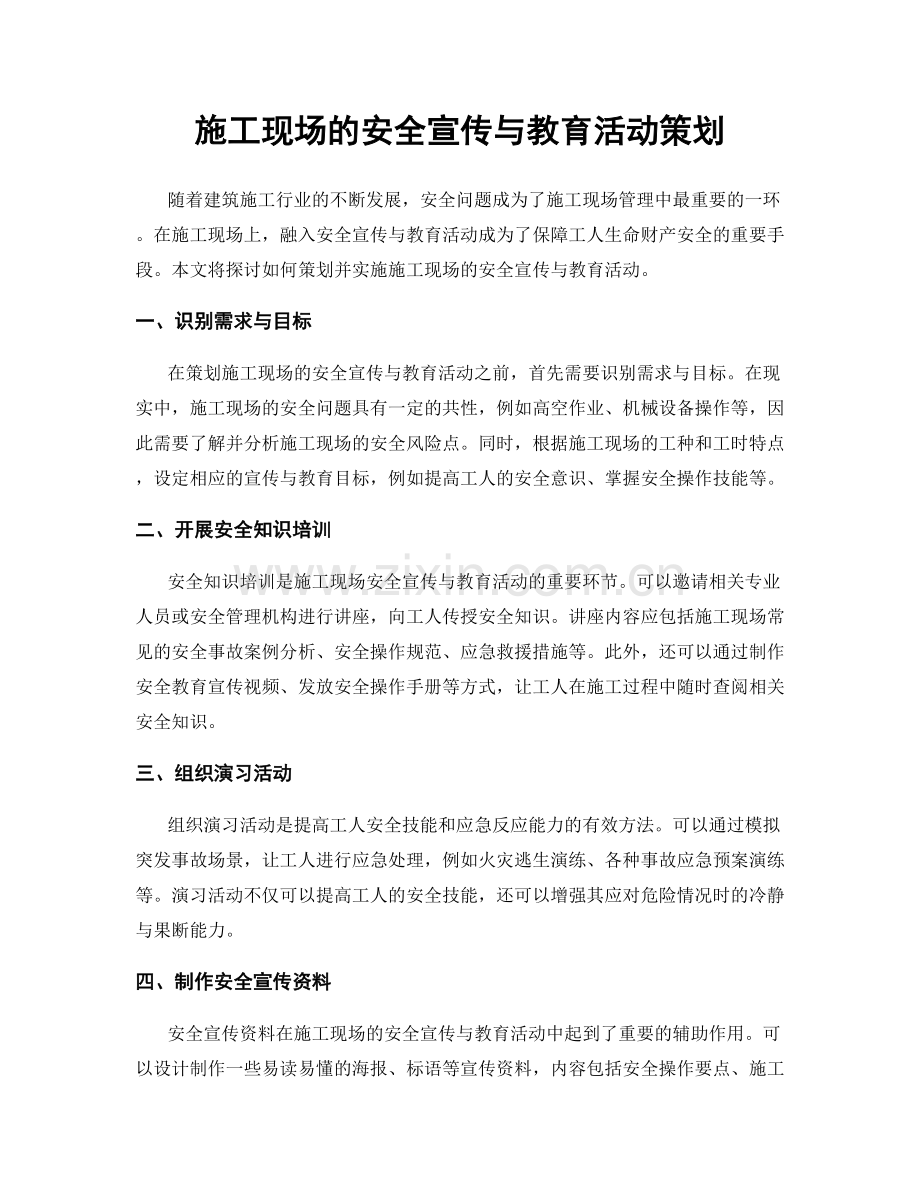 施工现场的安全宣传与教育活动策划.docx_第1页