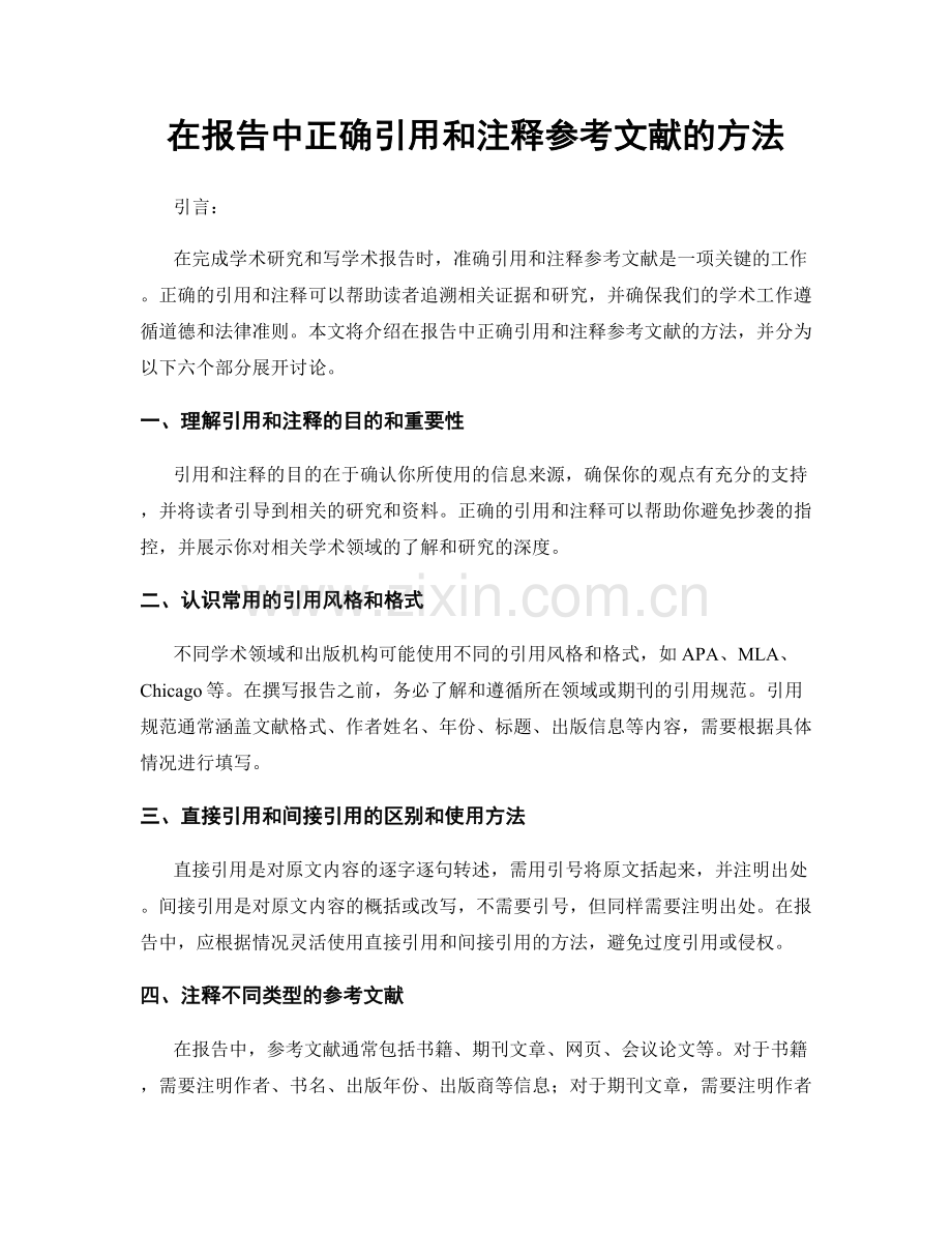 在报告中正确引用和注释参考文献的方法.docx_第1页