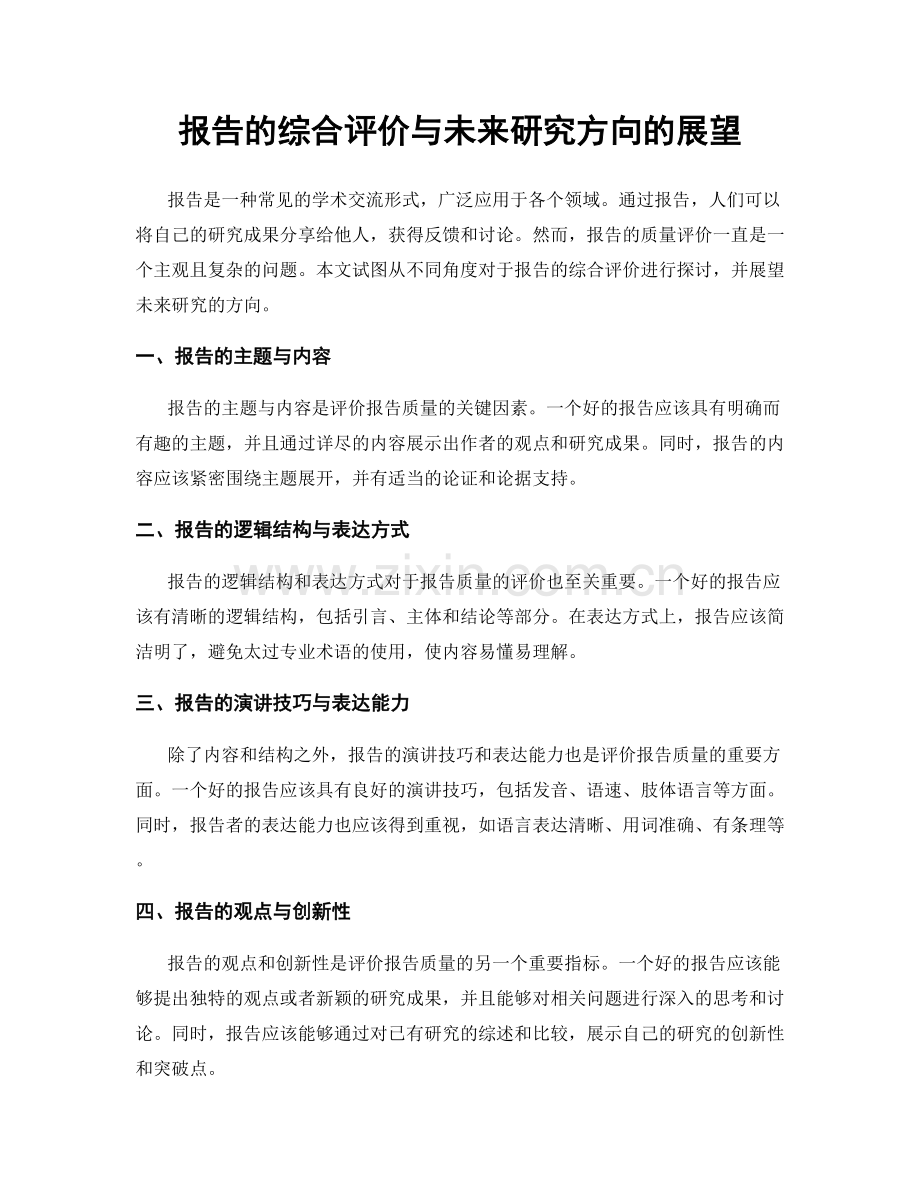 报告的综合评价与未来研究方向的展望.docx_第1页