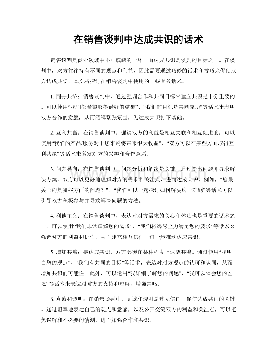 在销售谈判中达成共识的话术.docx_第1页