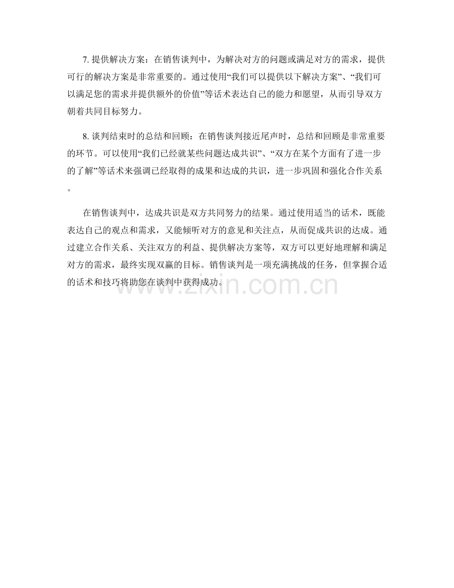 在销售谈判中达成共识的话术.docx_第2页