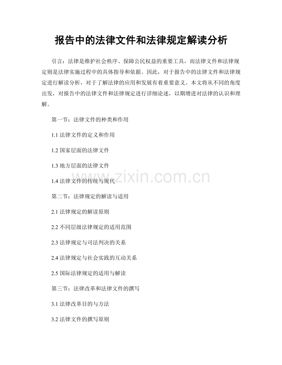 报告中的法律文件和法律规定解读分析.docx_第1页