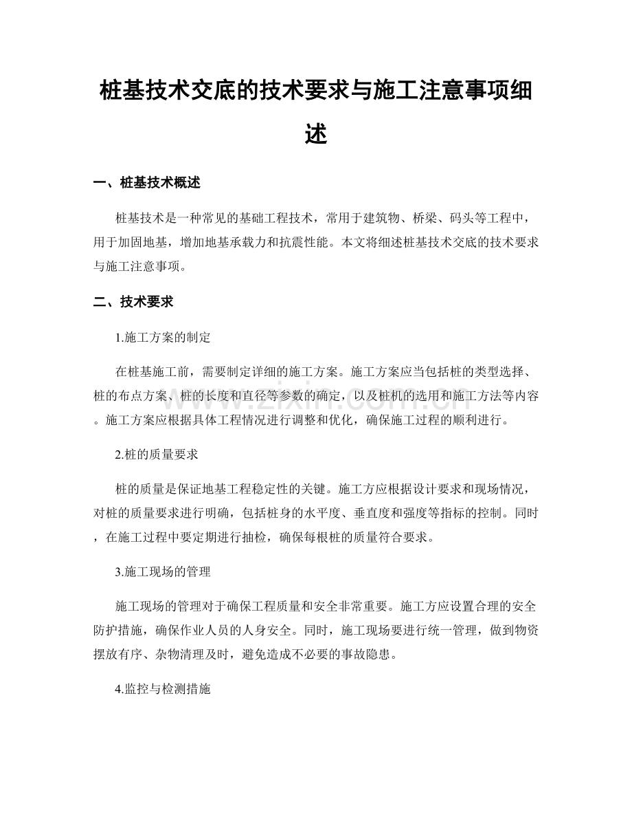 桩基技术交底的技术要求与施工注意事项细述.docx_第1页