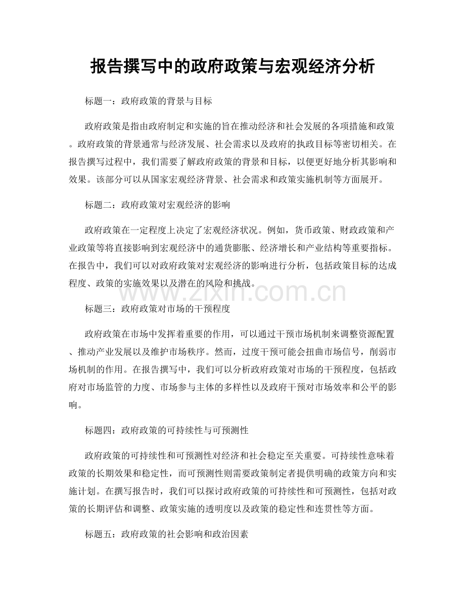 报告撰写中的政府政策与宏观经济分析.docx_第1页