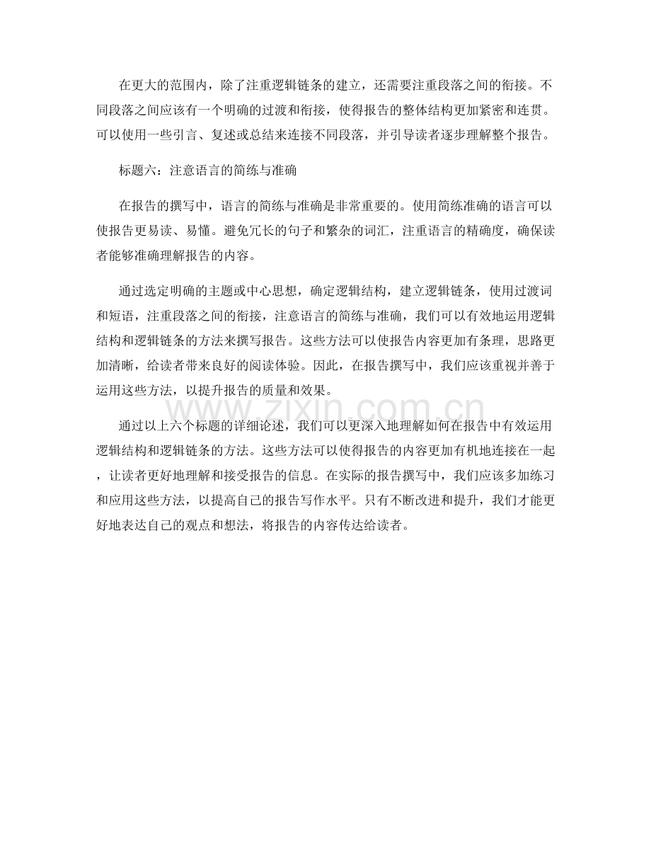 报告中有效运用逻辑结构和逻辑链条的方法.docx_第2页