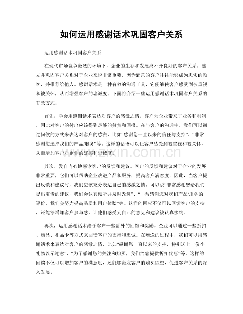 如何运用感谢话术巩固客户关系.docx_第1页