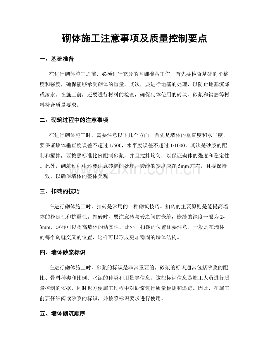 砌体施工注意事项及质量控制要点.docx_第1页