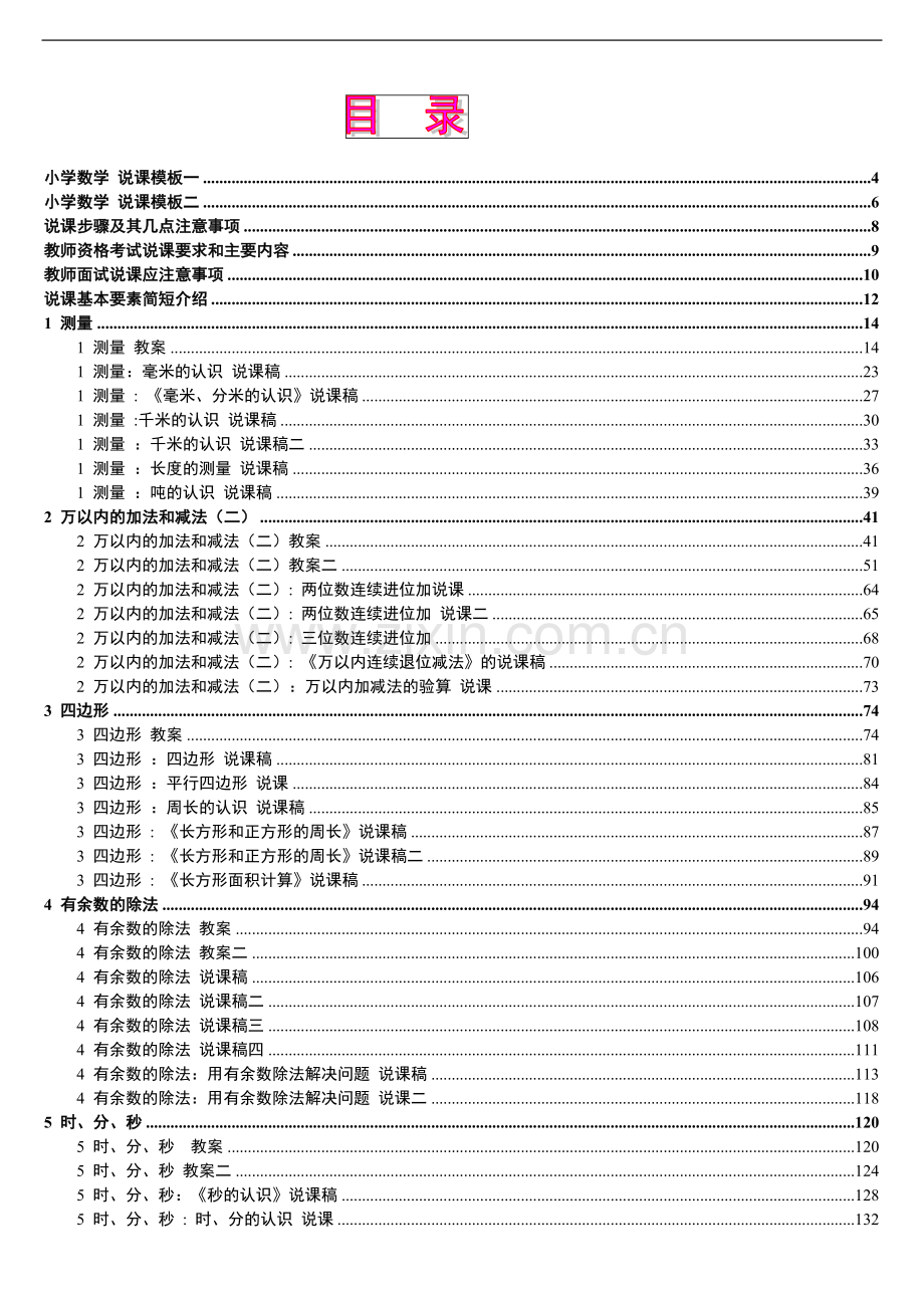 2019年人教版新课标《小学数学+三年级上册》教案说课稿.doc_第1页