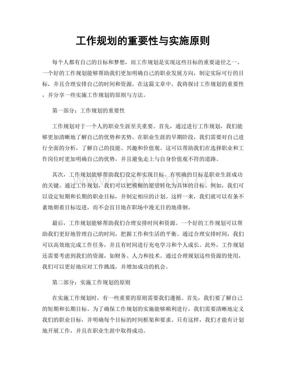 工作规划的重要性与实施原则.docx_第1页