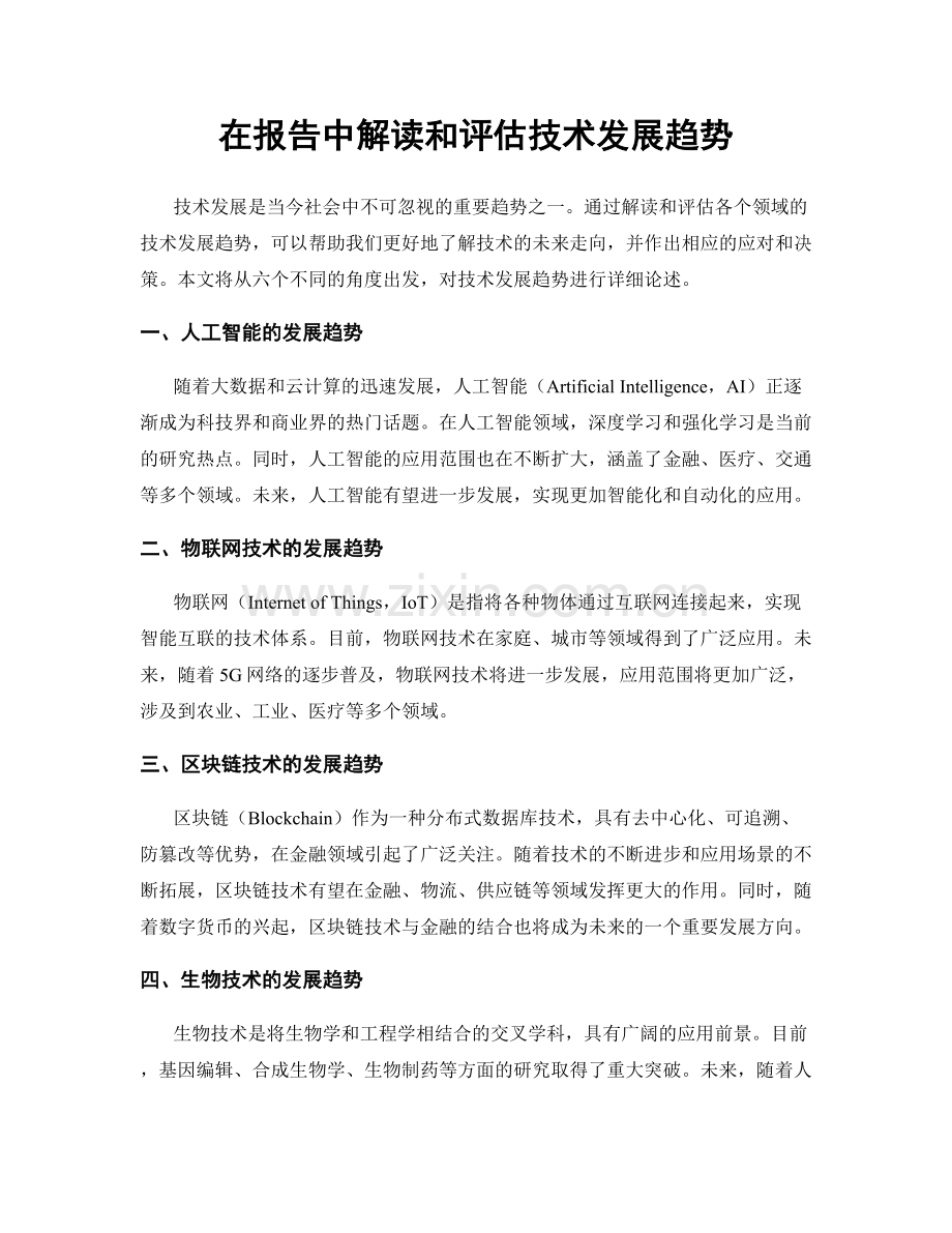 在报告中解读和评估技术发展趋势.docx_第1页