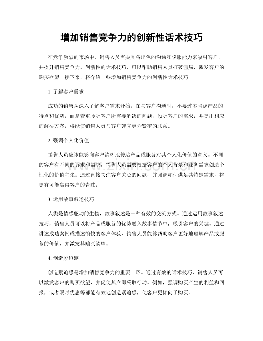 增加销售竞争力的创新性话术技巧.docx_第1页