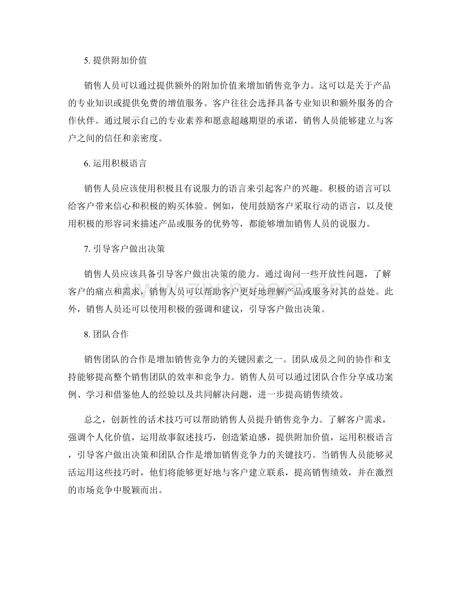 增加销售竞争力的创新性话术技巧.docx_第2页