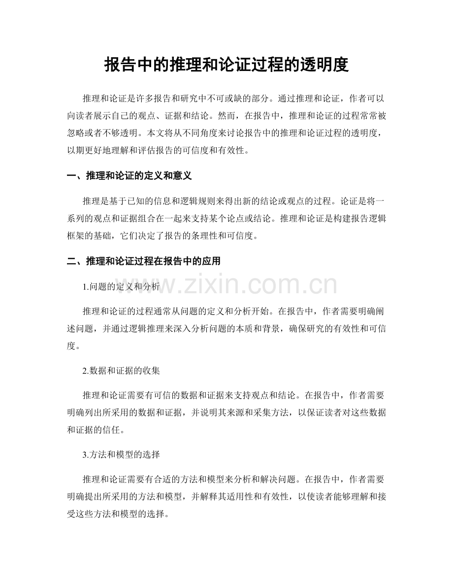 报告中的推理和论证过程的透明度.docx_第1页