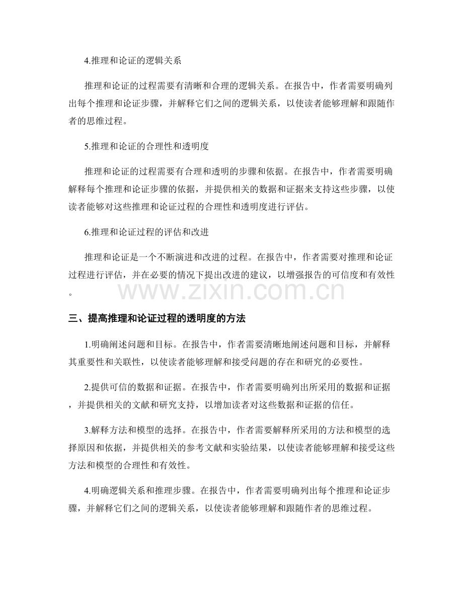 报告中的推理和论证过程的透明度.docx_第2页