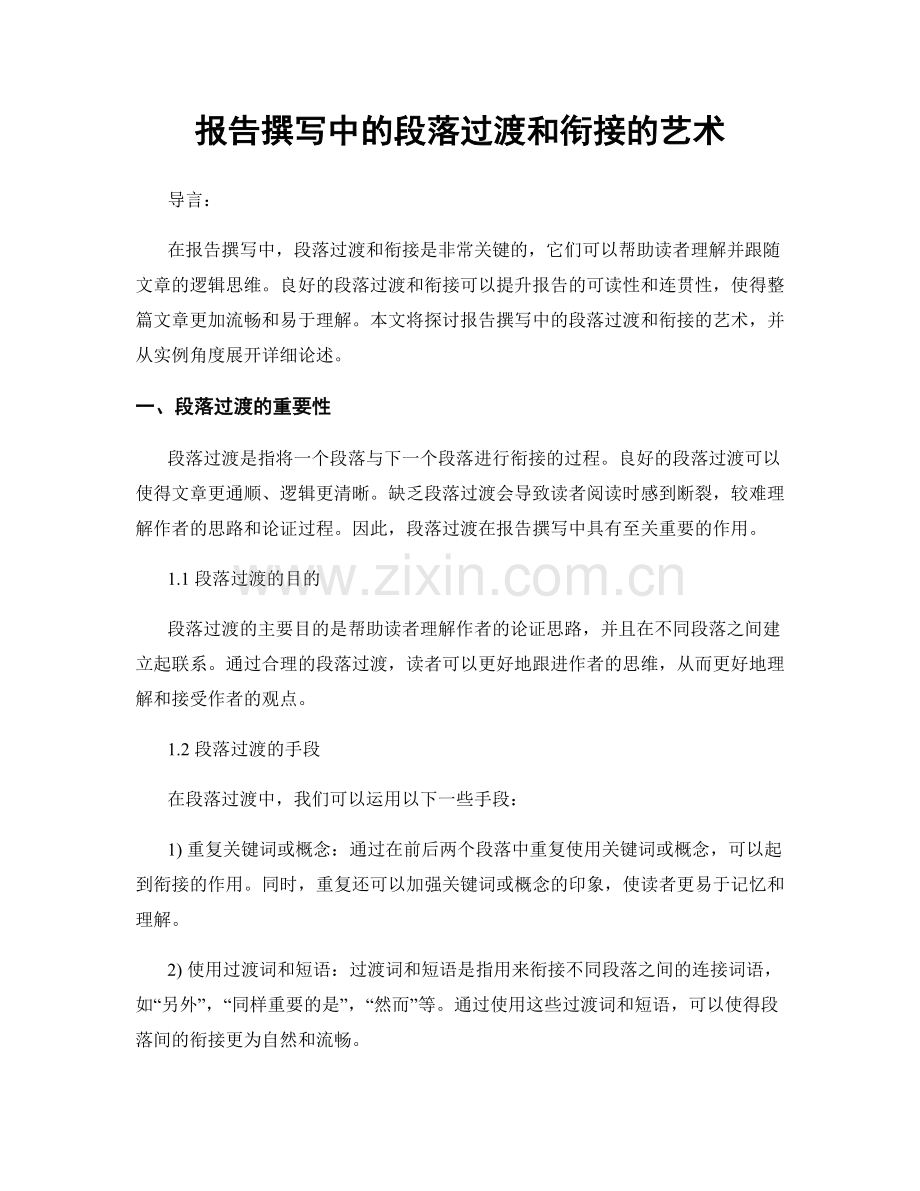 报告撰写中的段落过渡和衔接的艺术.docx_第1页