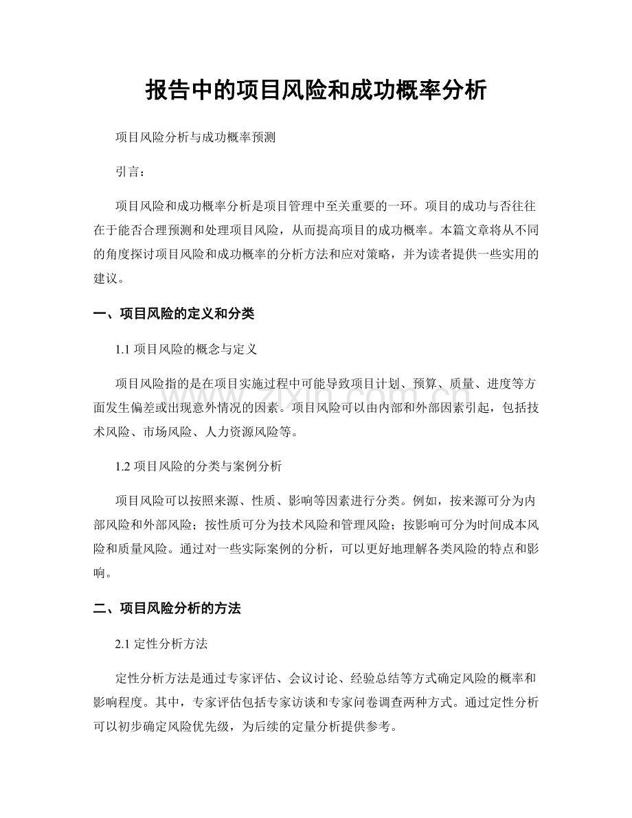 报告中的项目风险和成功概率分析.docx_第1页