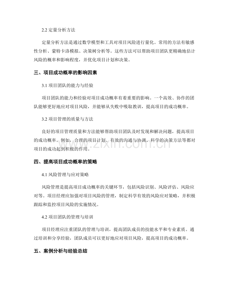 报告中的项目风险和成功概率分析.docx_第2页