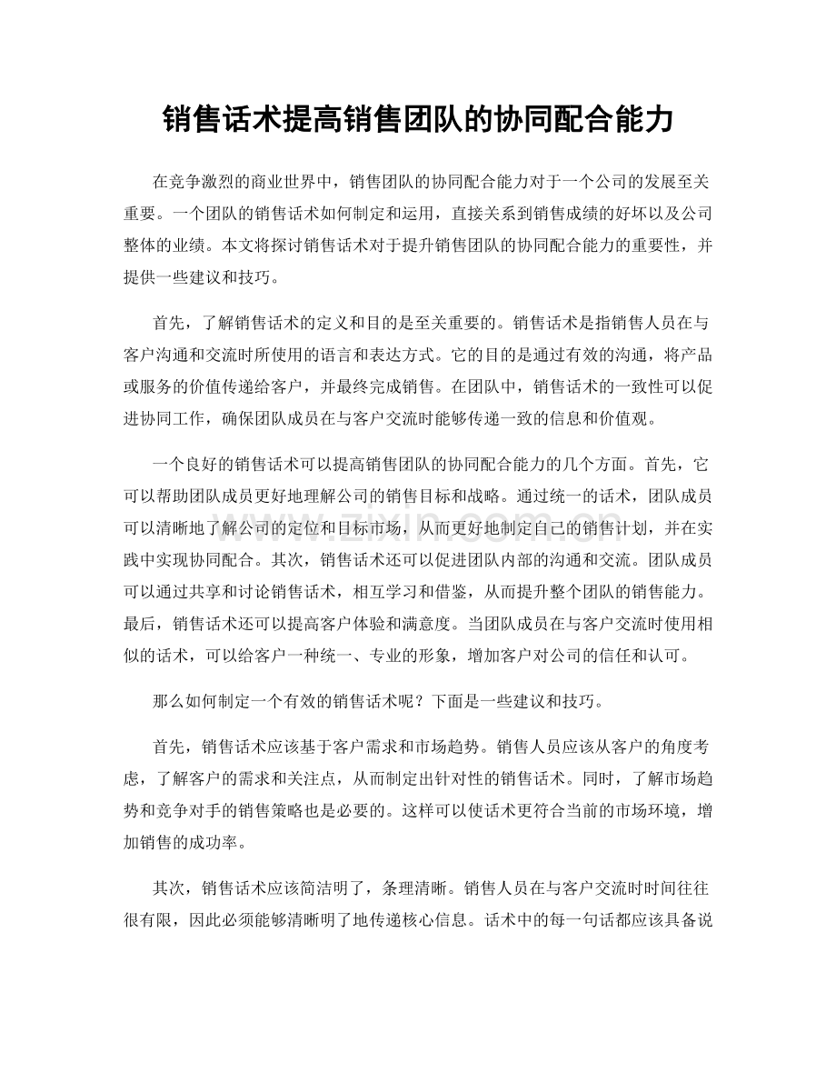 销售话术提高销售团队的协同配合能力.docx_第1页