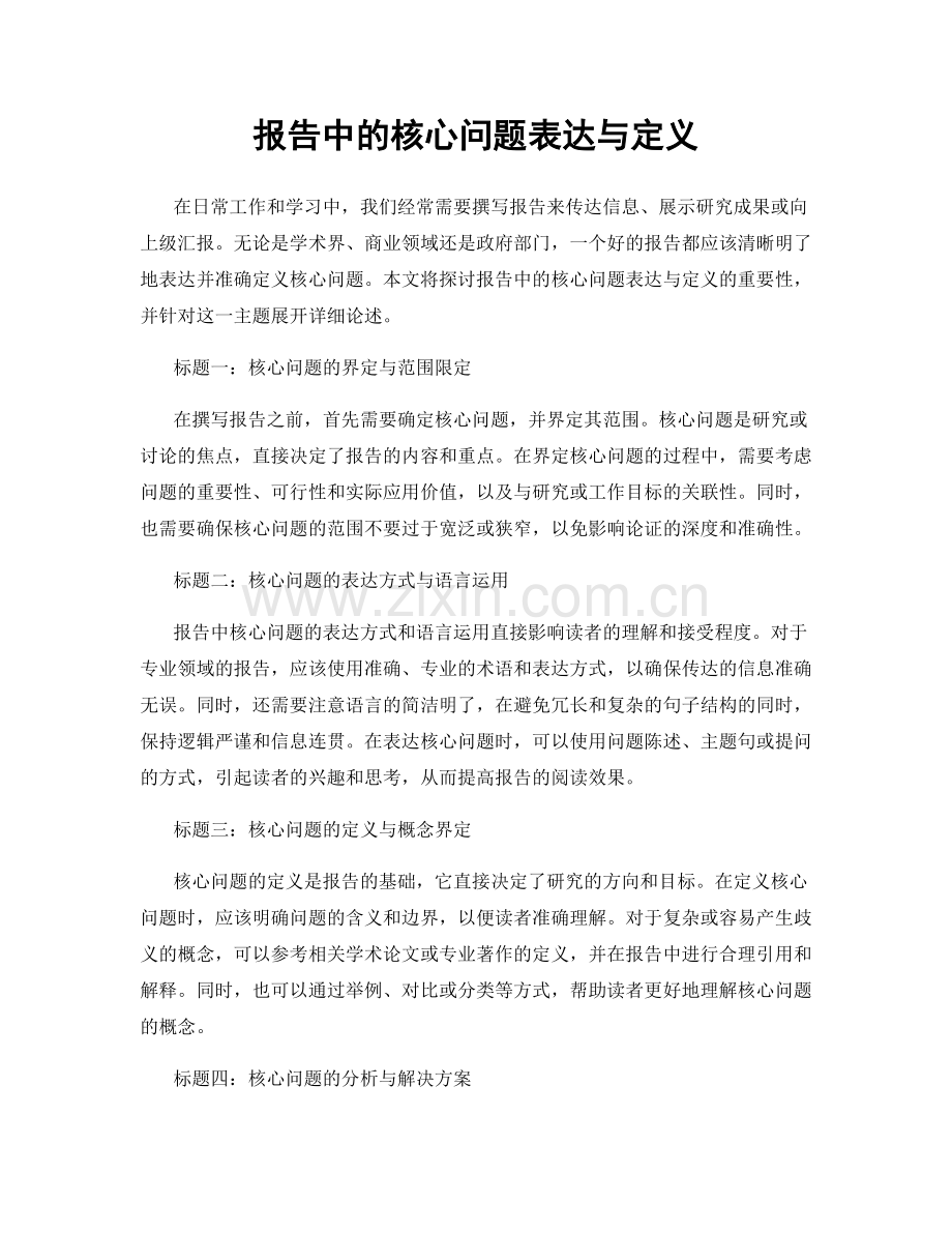 报告中的核心问题表达与定义.docx_第1页