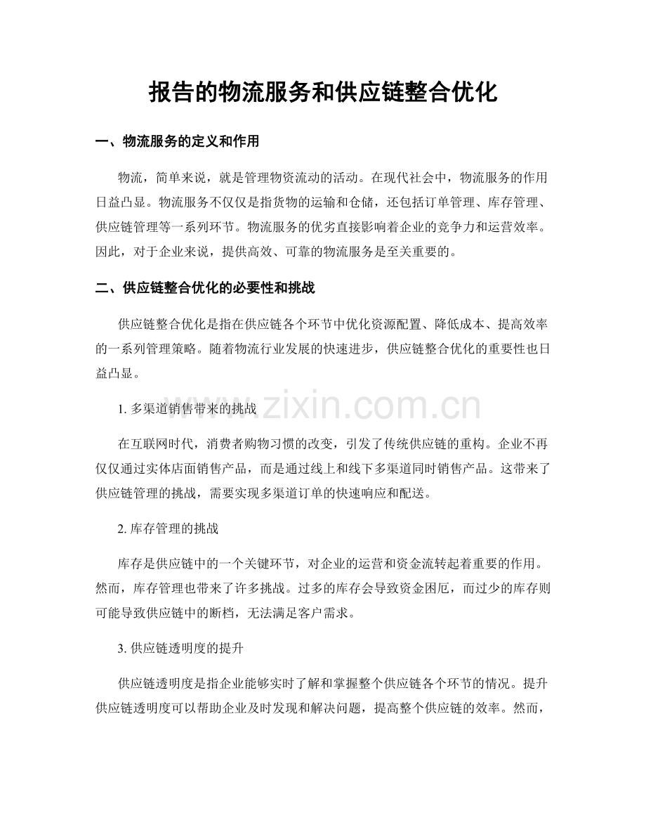 报告的物流服务和供应链整合优化.docx_第1页