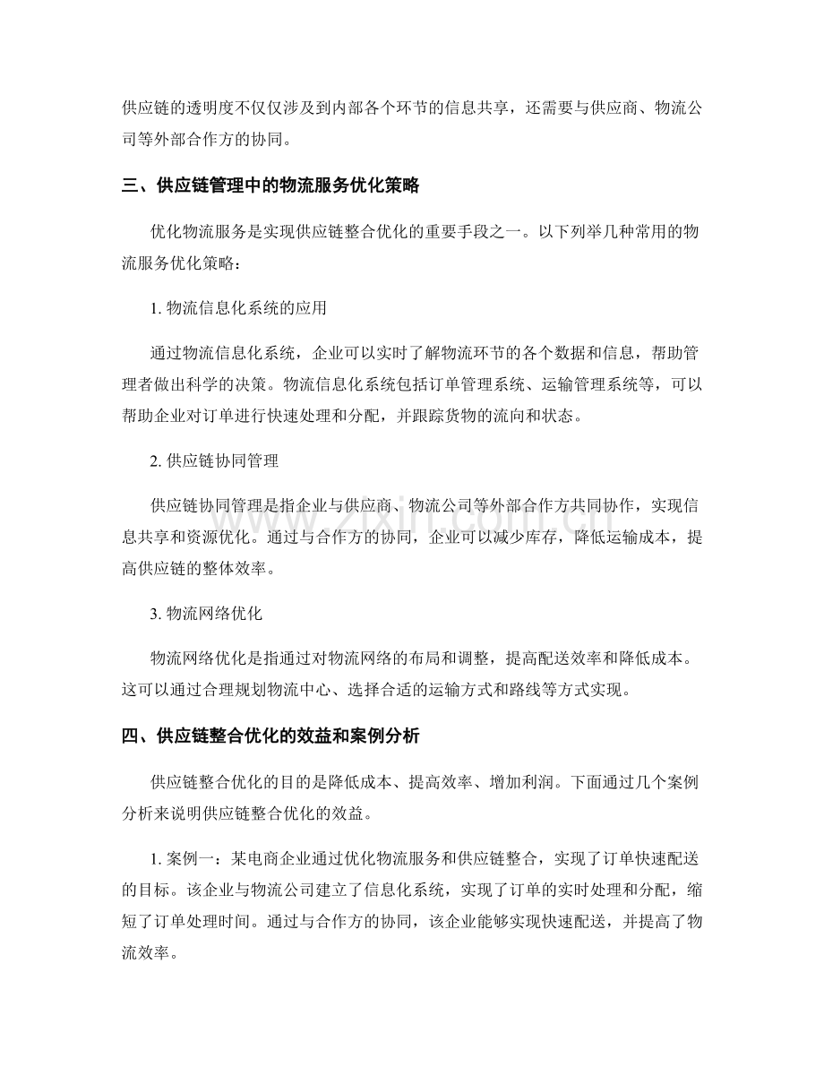 报告的物流服务和供应链整合优化.docx_第2页