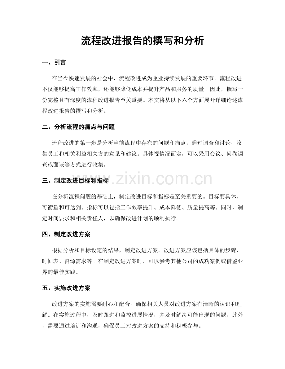 流程改进报告的撰写和分析.docx_第1页