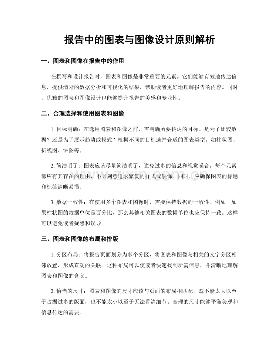 报告中的图表与图像设计原则解析.docx_第1页