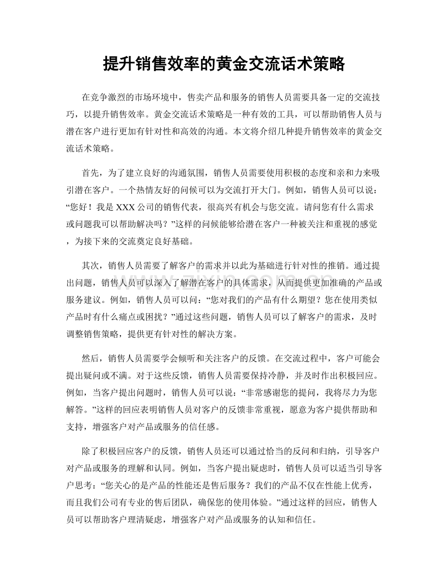 提升销售效率的黄金交流话术策略.docx_第1页