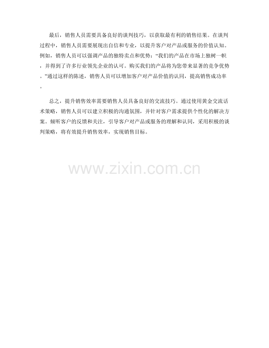 提升销售效率的黄金交流话术策略.docx_第2页