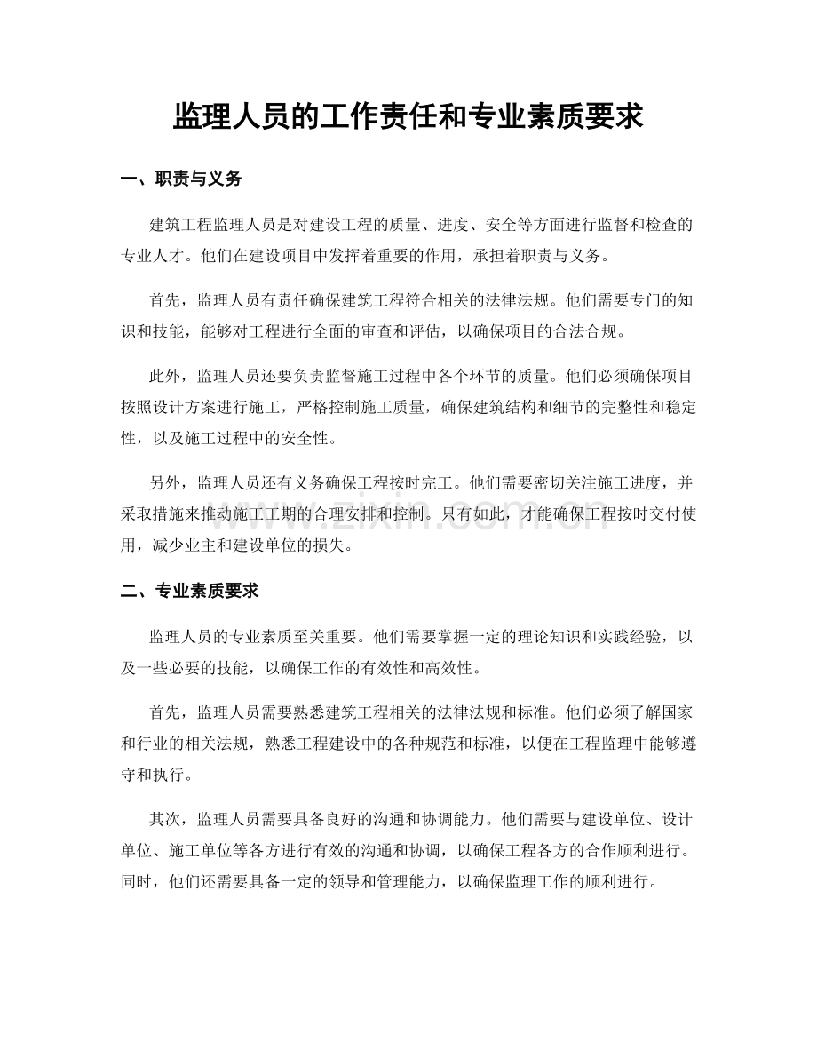 监理人员的工作责任和专业素质要求.docx_第1页