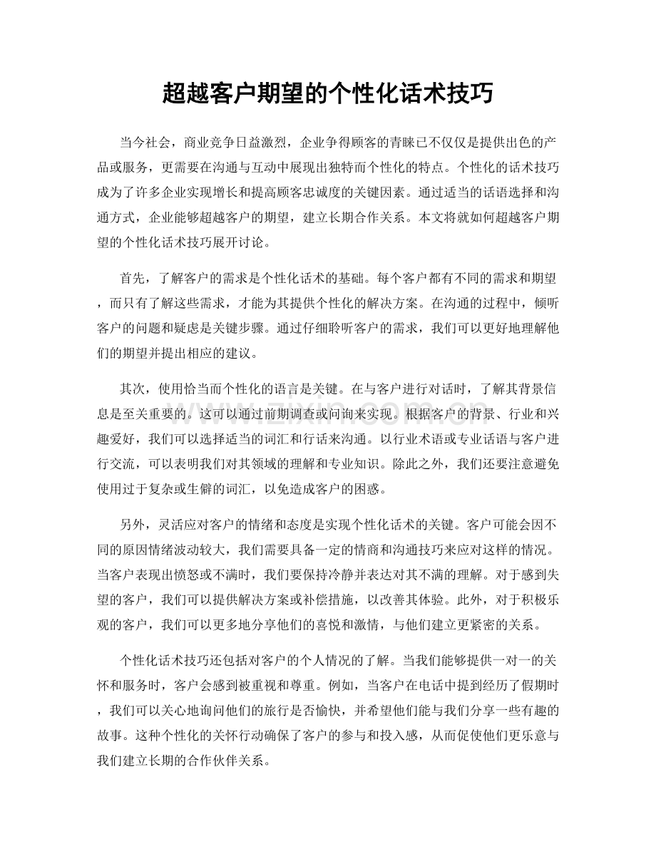 超越客户期望的个性化话术技巧.docx_第1页