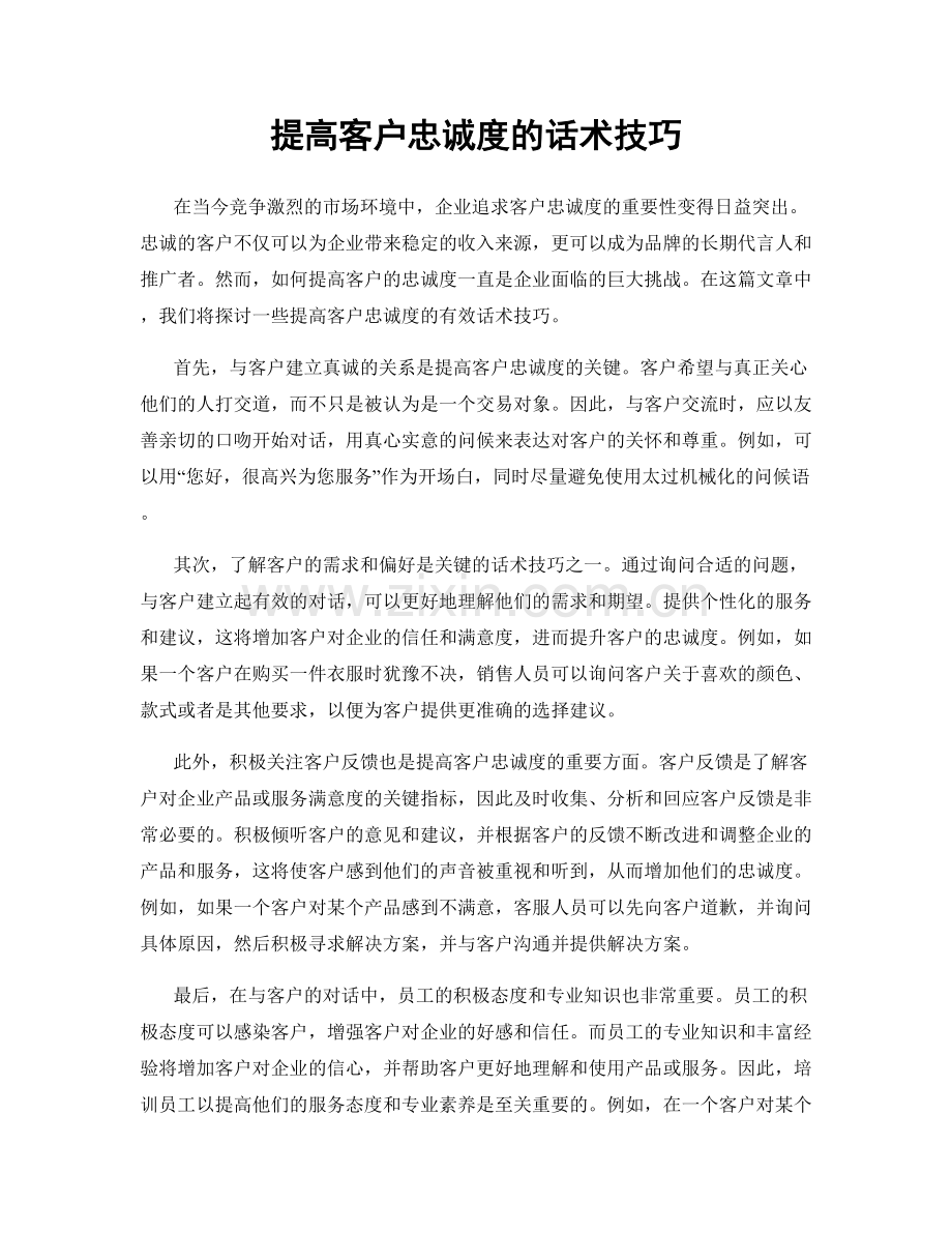 提高客户忠诚度的话术技巧.docx_第1页