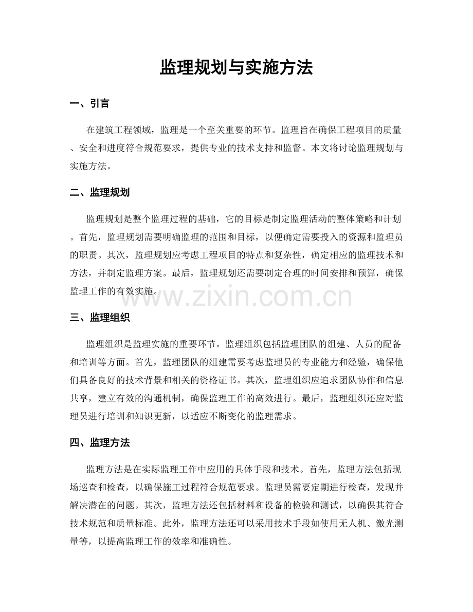 监理规划与实施方法.docx_第1页