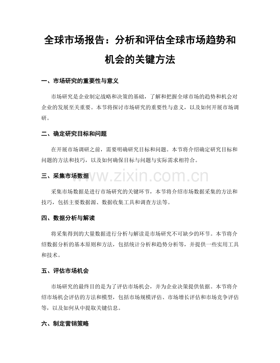 全球市场报告：分析和评估全球市场趋势和机会的关键方法.docx_第1页