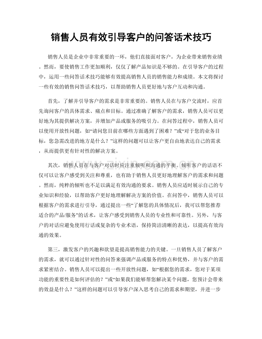 销售人员有效引导客户的问答话术技巧.docx_第1页