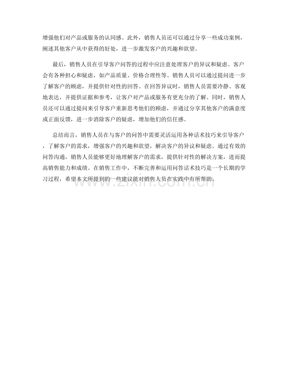 销售人员有效引导客户的问答话术技巧.docx_第2页