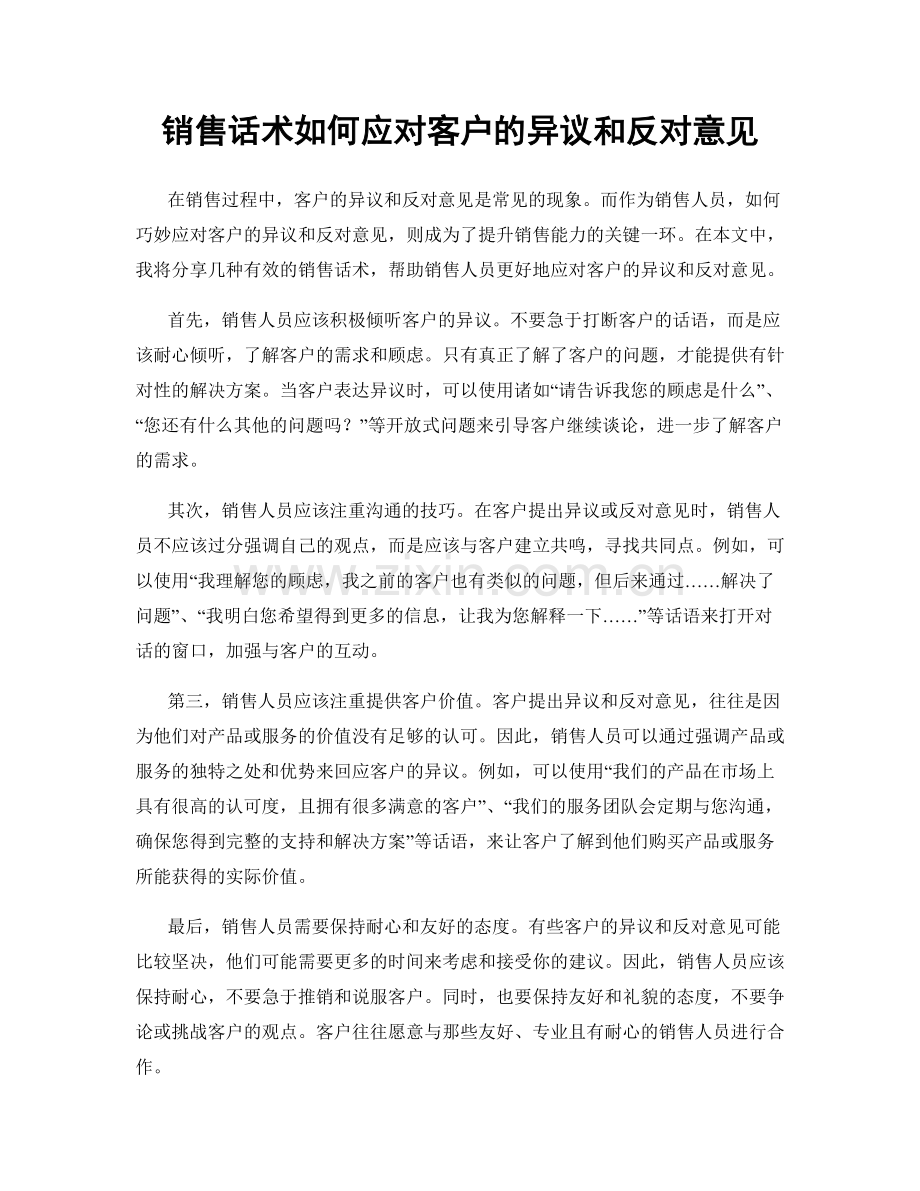 销售话术如何应对客户的异议和反对意见.docx_第1页