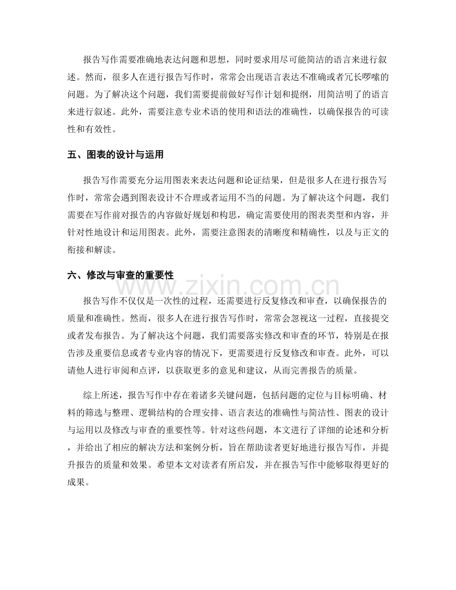 报告写作中的关键问题解剖.docx_第2页