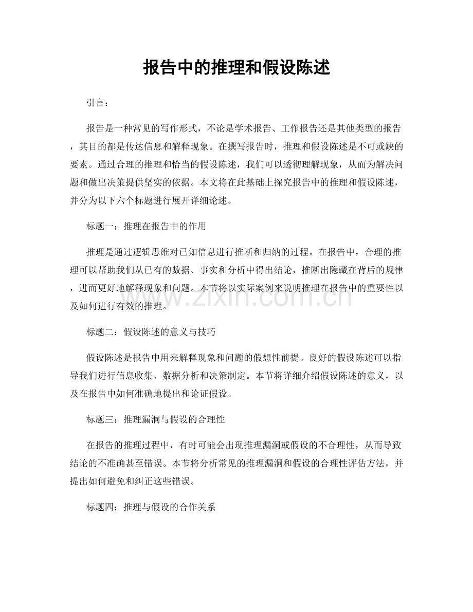 报告中的推理和假设陈述.docx_第1页