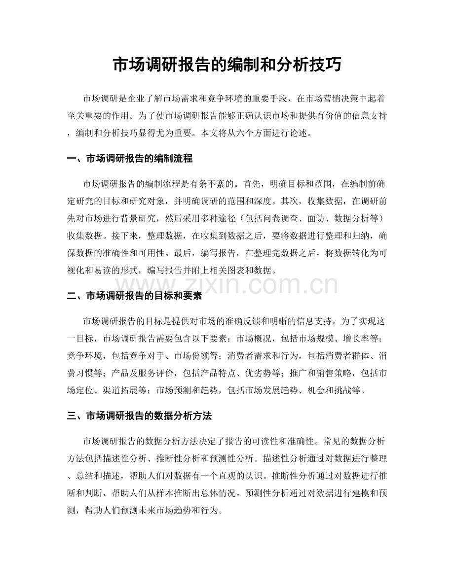 市场调研报告的编制和分析技巧.docx_第1页