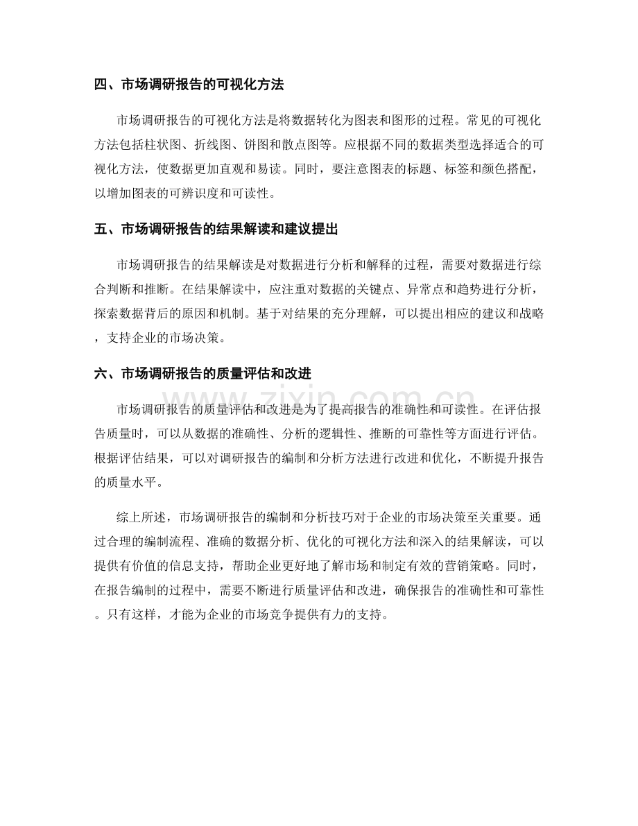 市场调研报告的编制和分析技巧.docx_第2页