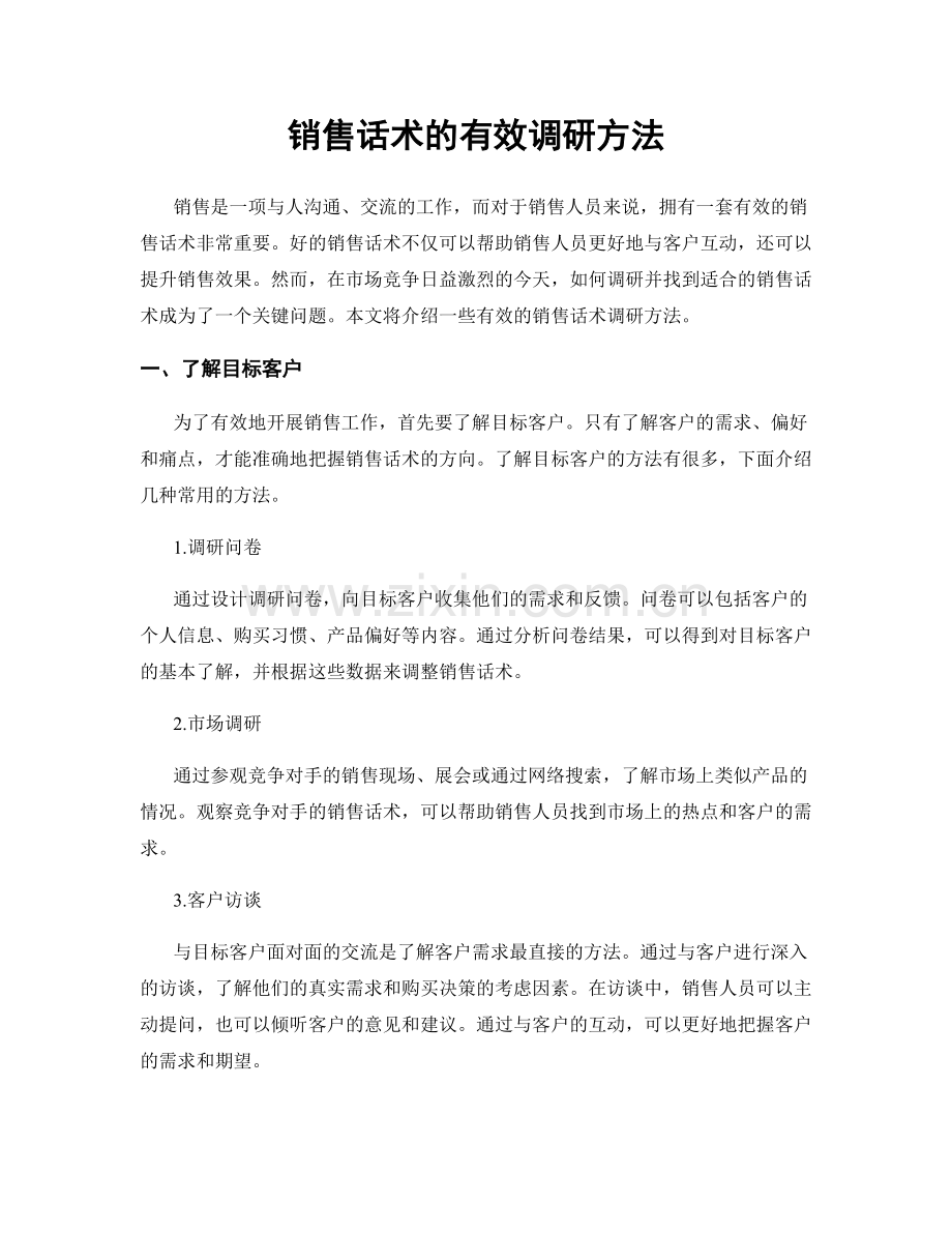 销售话术的有效调研方法.docx_第1页