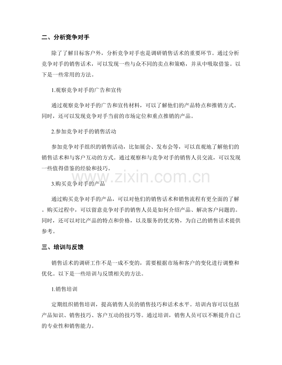 销售话术的有效调研方法.docx_第2页