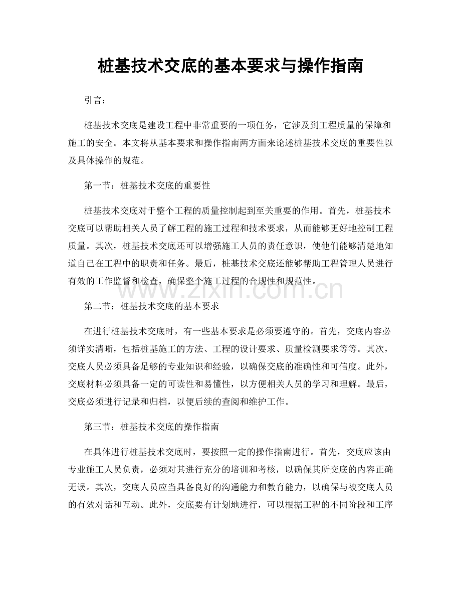 桩基技术交底的基本要求与操作指南.docx_第1页