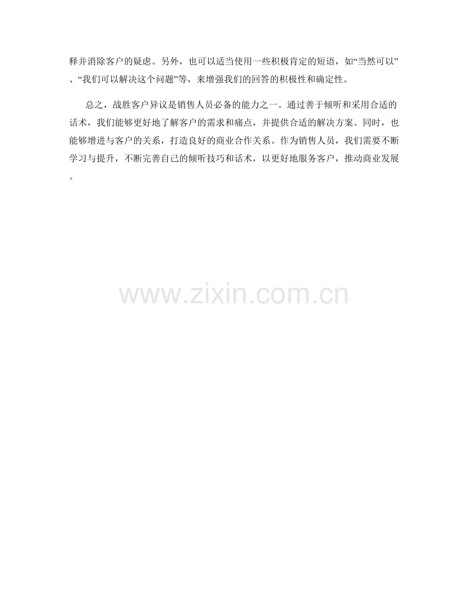 战胜客户异议的倾听话术.docx_第2页