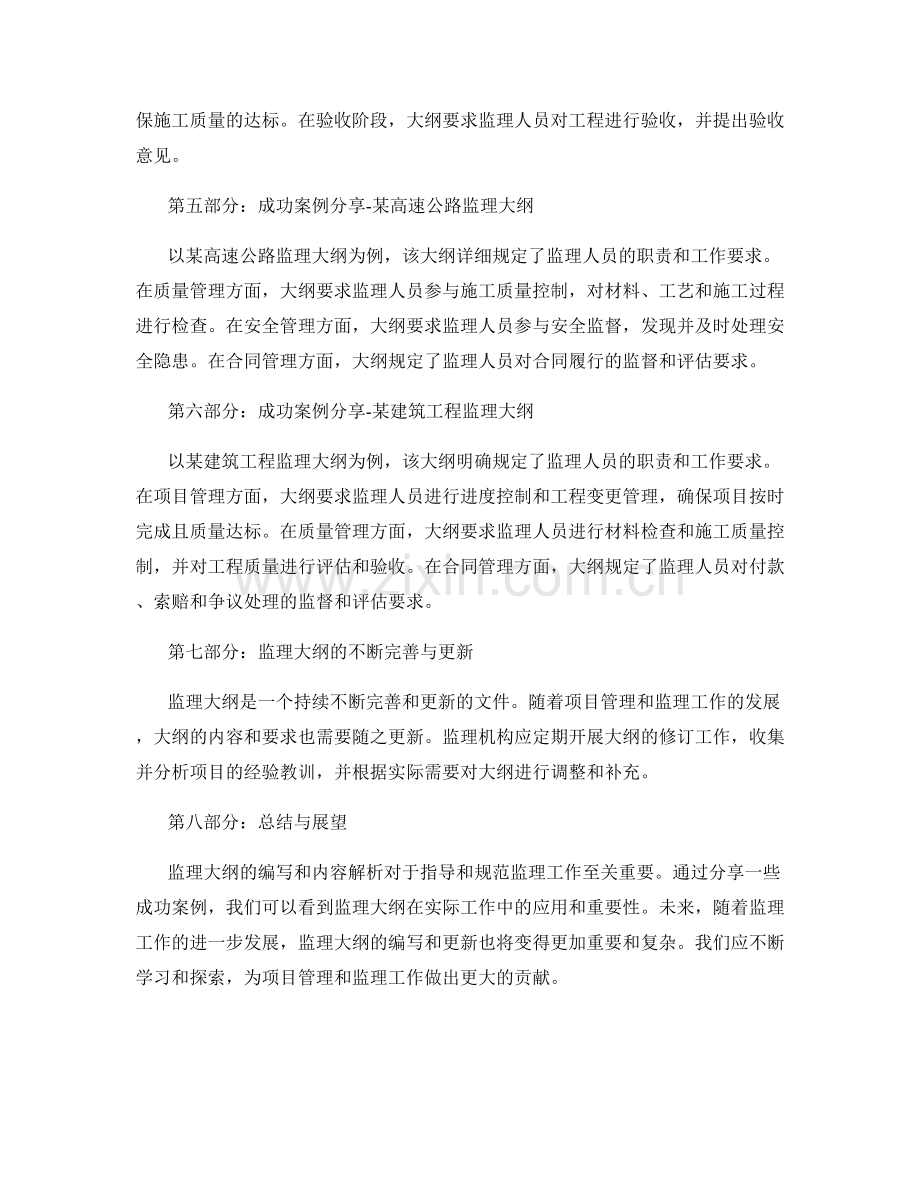 监理大纲的编写与内容解析方法探究与成功案例分享.docx_第2页