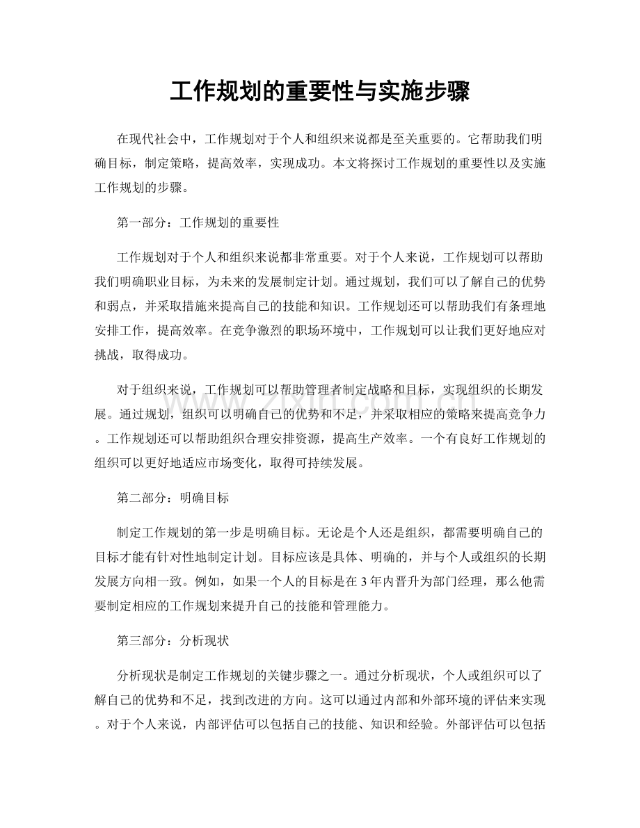 工作规划的重要性与实施步骤.docx_第1页