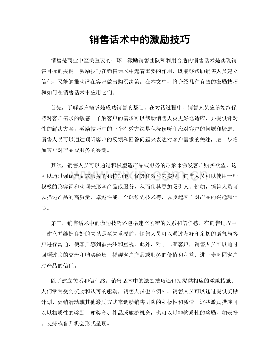 销售话术中的激励技巧.docx_第1页